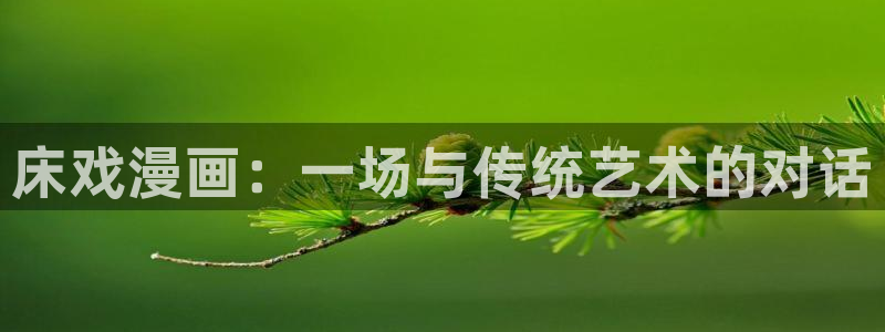 ,香蕉漫画：床戏漫画：一场与传统艺术的对话