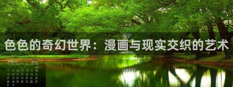 在线无遮香蕉漫画：色色的奇幻世界：漫画与现实交织的艺术