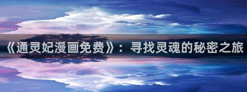 香蕉漫画基地：《通灵妃漫画免费》：寻找灵魂的秘密之旅