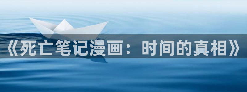 好看的香蕉漫画：《死亡笔记漫画：时间的真相》