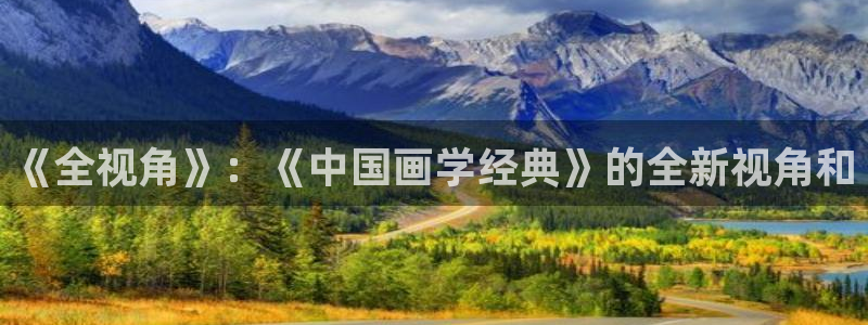 香蕉漫画免费看：《全视角》：《中国画学经典》的全新视角和