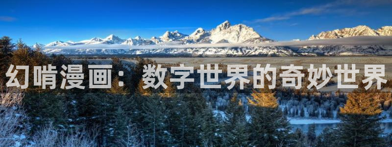 香蕉文化香蕉漫画：幻啃漫画：数字世界的奇妙世界