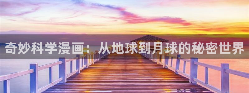 香蕉漫画网站入口：奇妙科学漫画：从地球到月球的秘密世界