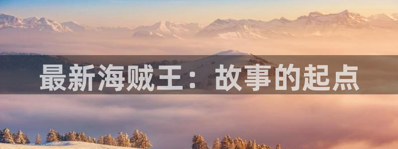 香蕉漫画免费版费：最新海贼王：故事的起点