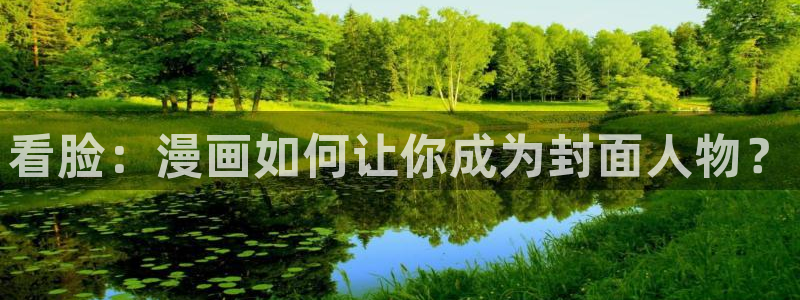 香蕉漫画免费下拉式：看脸：漫画如何让你成为封面人物？