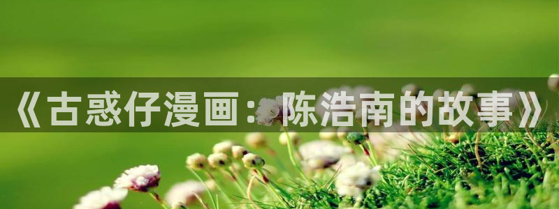 香蕉漫画书免费阅读下拉：《古惑仔漫画：陈浩南的故事》
